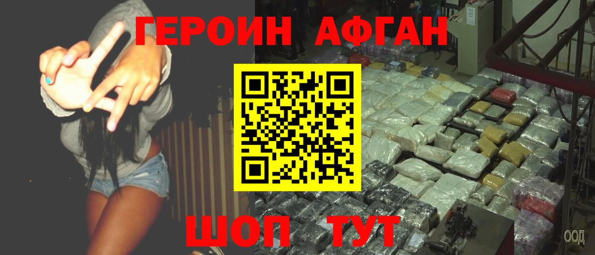 Героин афганец Нефтеюганск